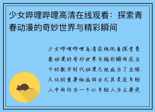 少女哔哩哔哩高清在线观看：探索青春动漫的奇妙世界与精彩瞬间